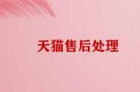 天貓售后處理技巧有哪些？