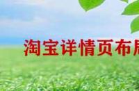 淘寶詳情頁布局如何優(yōu)化？