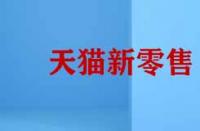天貓新零售的模式有哪些特征？