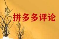 拼多多怎么把評(píng)論頂下去的方法有哪些？
