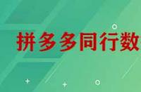 拼多多怎么看同行數(shù)據(jù)？