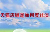 天貓店鋪是如何度過(guò)淡季呢？