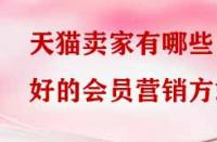 天貓賣家有哪些好的會(huì)員營(yíng)銷方式？