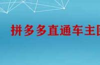 拼多多直通車主圖怎么設(shè)計(jì)才能引流？