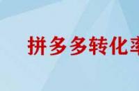 拼多多轉化率如何提高？