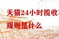 天貓24小時攬收率規(guī)則是什么？