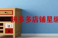 拼多多店鋪星級怎么提升？