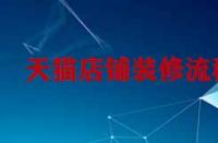 天貓孵化入駐對于商家有什么要求？
