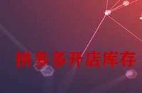 拼多多開店庫存一般填多少合適？