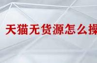 天貓無貨源怎么操作？