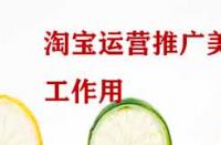 淘寶運(yùn)營推廣美工作用