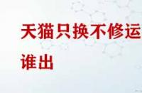 天貓只換不修運費誰出？