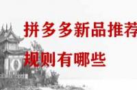 拼多多新品推薦規(guī)則有哪些？