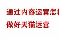 通過內(nèi)容運營怎樣做好天貓運營？