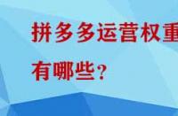 拼多多運營權(quán)重有哪些？