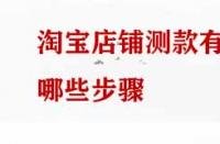 淘寶店鋪測(cè)款有哪些步驟？