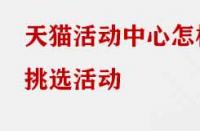 天貓活動中心怎樣挑選活動？