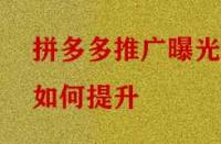 拼多多推廣曝光如何提升？