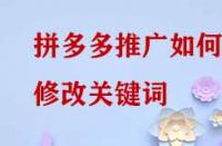 拼多多推廣如何修改關(guān)鍵詞？