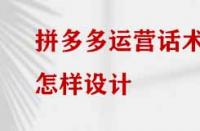 拼多多運營話術(shù)怎樣設(shè)計？