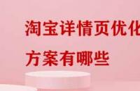淘寶詳情頁(yè)優(yōu)化方案有哪些？