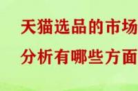 天貓選品的市場分析有哪些方面？