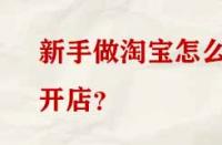 新手做淘寶怎么開店？