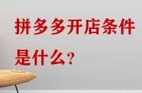 拼多多開店條件是什么？