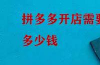 拼多多開店需要多少錢？如何收費？