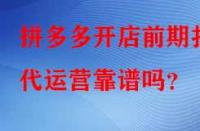 拼多多開店前期找代運(yùn)營靠譜嗎？