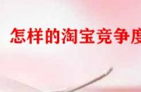 怎樣的淘寶競(jìng)爭(zhēng)度好？
