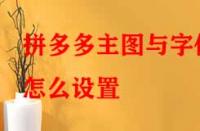 拼多多主圖與字體怎么設(shè)置？