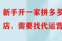 新手開一家拼多多網(wǎng)店，需要找代運(yùn)營嗎？