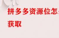 拼多多資源位怎么獲?。?> 
								</a>
								<a class=