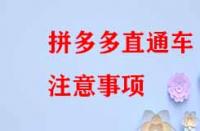 拼多多直通車(chē)注意事項(xiàng)？