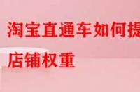 淘寶直通車如何提升店鋪權(quán)重？