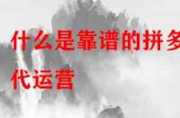 什么是靠譜的拼多多代運(yùn)營(yíng)？是怎么收費(fèi)的？