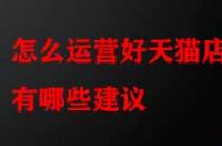 怎么運營好天貓店鋪有哪些建議？