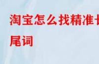淘寶怎么找精準(zhǔn)長(zhǎng)尾詞？