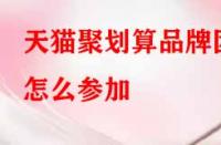 天貓聚劃算品牌團怎么參加？