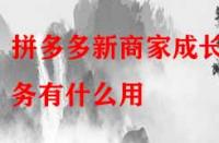 拼多多新商家成長任務(wù)有什么用？
