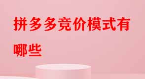 拼多多競價(jià)模式有哪些