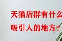 天貓店群有什么吸引人的地方？