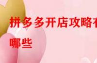 拼多多開(kāi)店攻略有哪些？