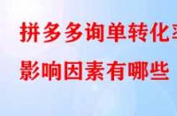 拼多多詢單轉(zhuǎn)化率影響因素有哪些？