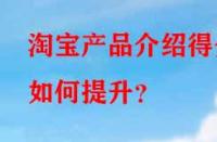 淘寶產(chǎn)品介紹得分如何提升？