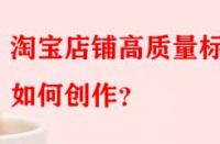 淘寶店鋪高質(zhì)量標(biāo)題如何創(chuàng)作？
