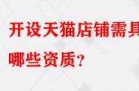 開設(shè)天貓店鋪需具備哪些資質(zhì)？