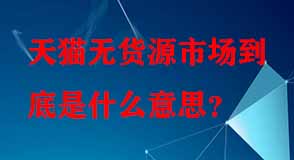 天貓代運(yùn)營(yíng)