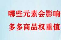 哪些元素會影響拼多多商品權(quán)重值？